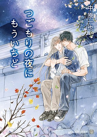 "男"に駆け上がっていく少年。神様、どうか俺たちを一緒にいさせてください。
「つごもりの夜にもういちど」(著:中原一也)など2作品が『シャレード文庫』にて本日新登場!
@charadebunko #pixivノベル
https://t.co/2vKCxwEw2I 