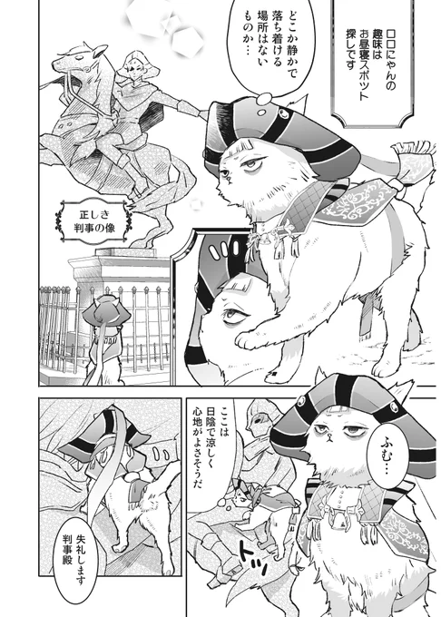 正しき判事像とロロにゃん 