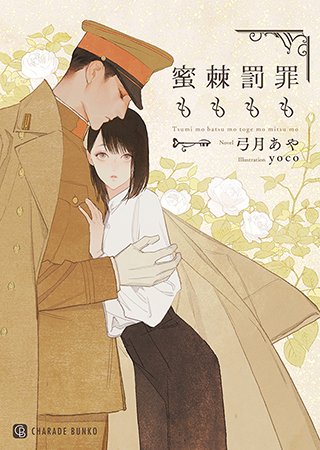 "男"に駆け上がっていく少年。神様、どうか俺たちを一緒にいさせてください。
「つごもりの夜にもういちど」(著:中原一也)など2作品が『シャレード文庫』にて本日新登場!
@charadebunko #pixivノベル
https://t.co/2vKCxwEw2I 