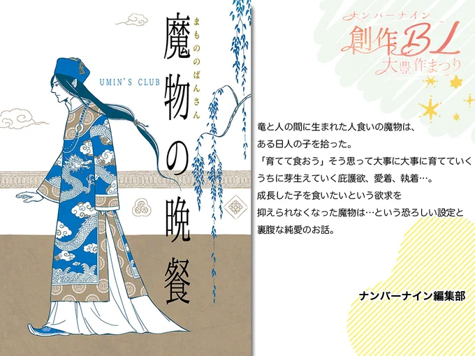 【ハイライト】
/
第3回 #創作BL大豊作まつり で紹介した作品の中からおすすめ作品をピックアップ!
\
是非チェックしてみてください🥰
『魔物の晩餐』
UMIN:@UMINSCLUB315
詳細はこちら👉https://t.co/Lmvqe4JXTb

#創作BL大豊作まつり 