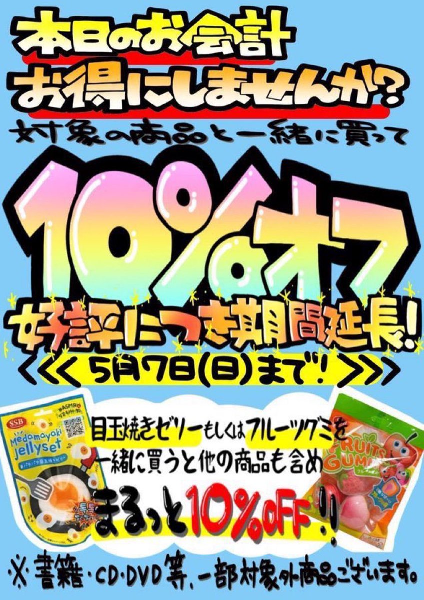 ns_haebaru's tweet photo. 🍎大好評グミセール🍳

5/7まで延長決定‼️

・パチパチ目玉焼きゼリー
・フルーツグミ
を1つでも購入すると一緒に買うものも含めてお会計を10%OFF

欲しかったあの商品も2種類どちらかのお菓子を買うだけでお安くなっちゃいます‼️
詳しくは👇
https://t.co/5bpKqvUSdg

#おかしなヴィレヴァン https://t.co/yLFPQxLDnk