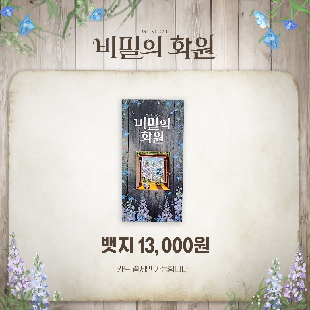 dudu431's tweet photo. 비밀의 화원 뱃지 대리구매 해주실분 구해요 https://t.co/Yy24hqW8xW