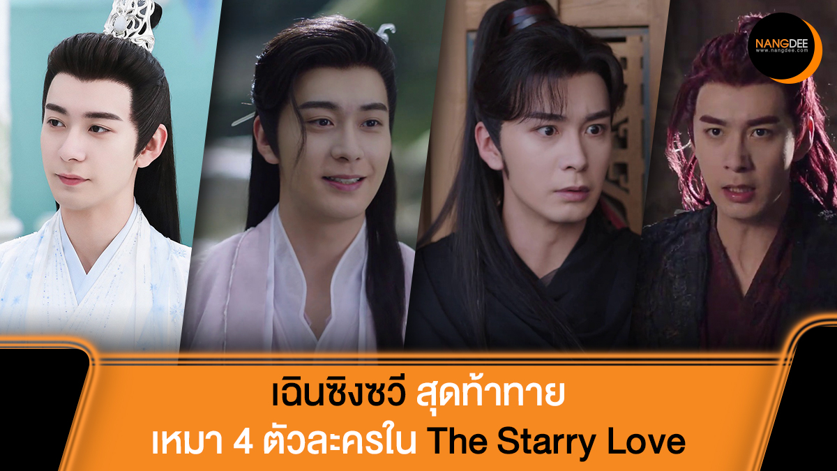 Nangdee's tweet photo. #เฉินซิงซวี ที่สุดของความท้าทาย! เหมา 4 ตัวละคร #TheStarryLove #ดุจดวงดาวพร่างพราวราวประกายรัก

🍿รับชมได้ทาง #MONOMAX

อ่านข้อมูลเพิ่มเติมได���ที่ : https://t.co/3dpdkuDtvW

#ChenXingXu #陈星旭
#星落凝成糖
#Nangdeedotcom https://t.co/UldpbsDp9I