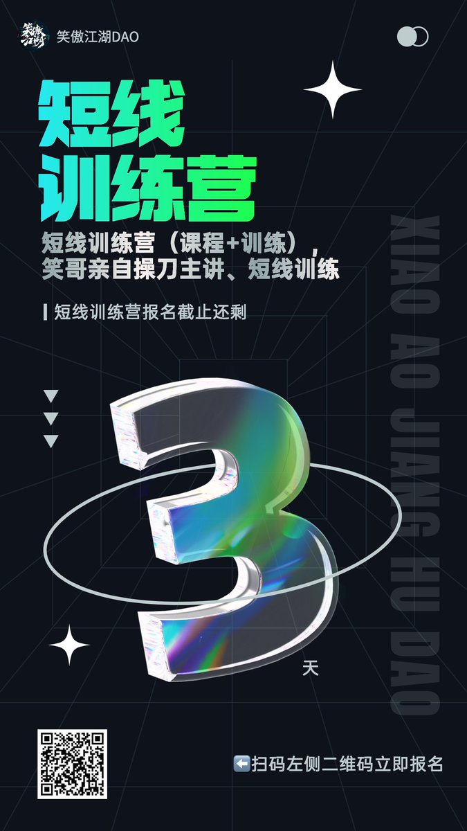 XAJHDAO's tweet image. #笑傲江湖DAO 
短线训练营（课程+训练），笑哥亲自操刀主讲，手把手短线教学。
报名截止日期：2023-04-23 
填写报名表单：forms.gle/tVQ5F1dpzV8XxN…