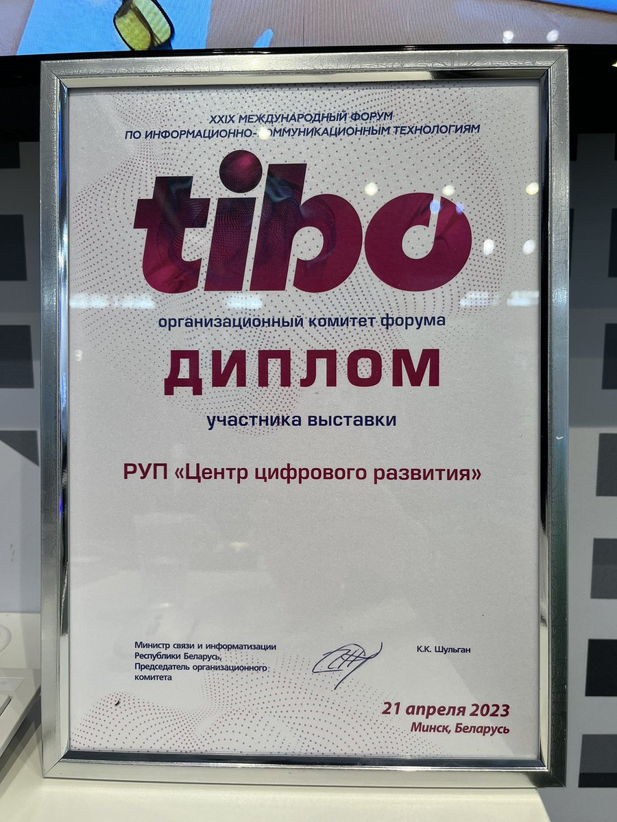 NIRYP_IPPS's tweet photo. 📌 Первый заместитель Министра связи и информатизации Республики Беларусь Ткач Павел Николаевич вручил дипломы участникам выставки.

✅ Сотрудники Центра цифрового развития получили диплом за участие и работу в выставке. https://t.co/ZS8yVSp7yF