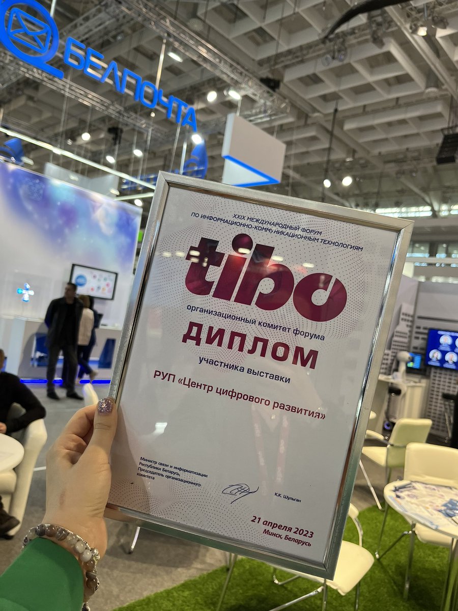 NIRYP_IPPS's tweet photo. 📌 Первый заместитель Министра связи и информатизации Республики Беларусь Ткач Павел Николаевич вручил дипломы участникам выставки.

✅ Сотрудники Центра цифрового развития получили диплом за участие и работу в выставке. https://t.co/ZS8yVSp7yF