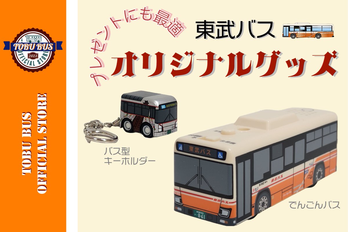 東武バス オフィシャルストアのご紹介】 先月オープンした #TOBUMALL