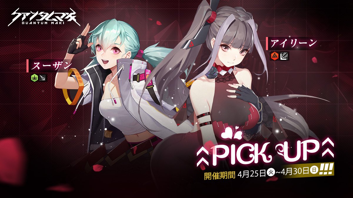 QMTG_PR's tweet photo. ▋◣PUガチャ予告◥ ▋

SSRリッター「アイリーン」・SSRリッター「スーザン」の登場確率がアップ‼️
■ガチャ開催期間
4月24日（火）～4月30日（日）
#クァンタムマキ https://t.co/yRxx5quPRc