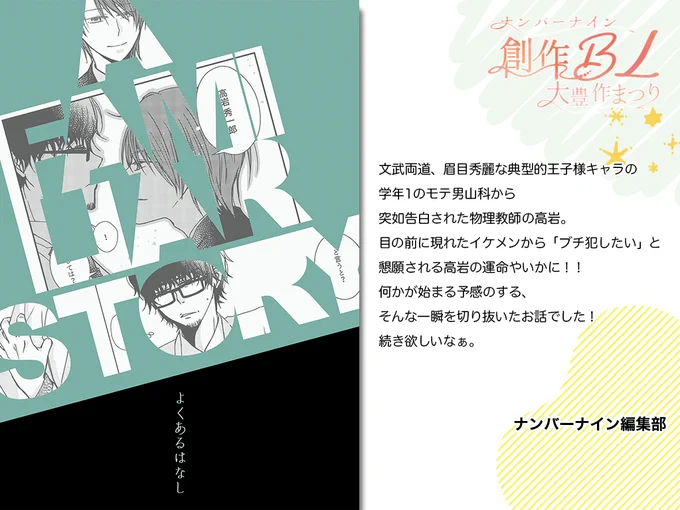 【ハイライト】
/
第3回 #創作BL大豊作まつり で紹介した作品の中からおすすめ作品をピックアップ!
\
是非チェックしてみてください🥰
『A FAMILIAR STORY』
マヒル:@gr_mahiru
詳細はこちら👉https://t.co/MF7KgNE7aP

#創作BL大豊作まつり 