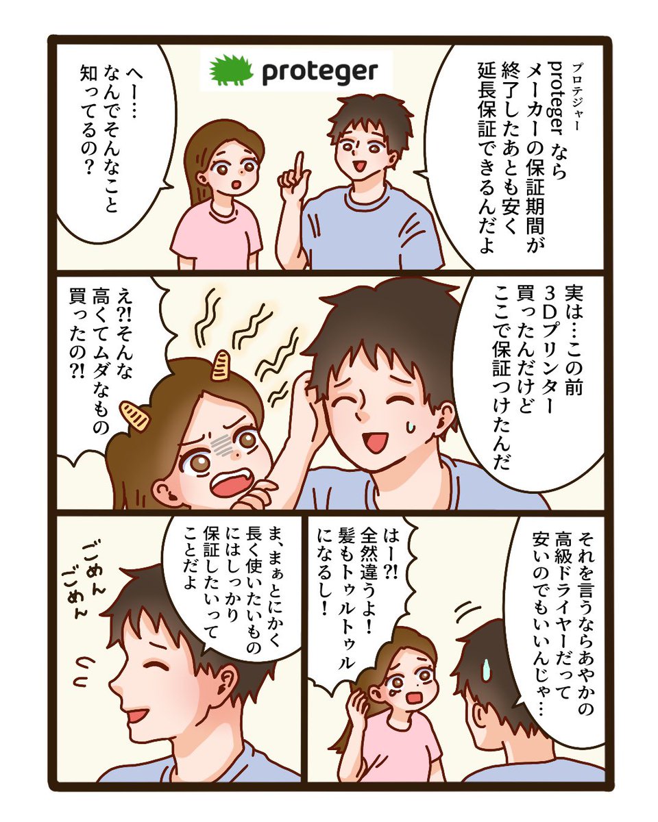 hiraparuko's tweet photo. 家電や家具などの保証期間を延長できる「proteger @proteger_jp 」を漫画で紹介するよ！
私メーカー保証が切れた途端壊れて泣き寝入りした経験あるから延長できるの助かる🥲
それに保証書ってたくさん溜まって整理が大変だけど、ここなら保証書いらずでスマホで完結するからめちゃ楽！

#PR https://t.co/QQrRT20Qgm