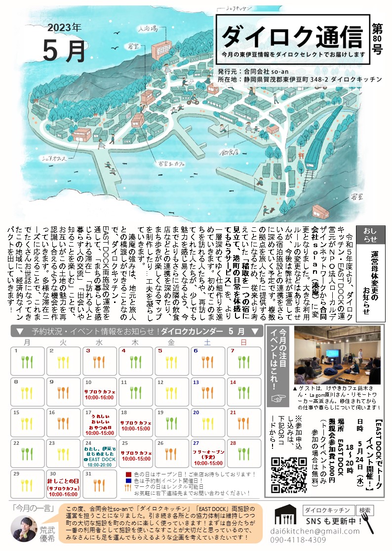 dai6kitchen's tweet photo. ダイロク通信第80号(2023年５月号)発行しました！
ダイロクキッチンの他、
・東伊豆町役場庁舎1階ロビー
・町立図書館 
・保健福祉センター
・ けやきカフェ
・ すみんこカフェ
・港の朝市会場入口パネルアート
に置かせていただいております。
ぜひお手にとってご覧ください！ https://t.co/nNFmJAcPTF