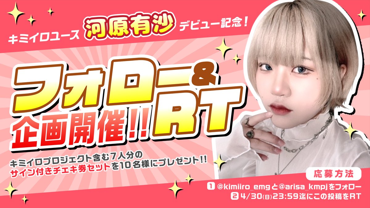 kimiiro_emg's tweet photo. 【✨キミイロユース河原有沙デビュー記念‼️フォロー &amp;RT企画開���します🤗】

当選者の方にはキミイロプロジェクト含む7人分のサイン付きチェキ券セットを10名様にプレゼントしちゃいます👍

▽応募方法▽
① 
@kimiiro_emg
 と 
@arisa_kmpj
 をフォロー‼️
②4/30 23:59迄にこの投稿をRT💫 https://t.co/99HYG2AORH