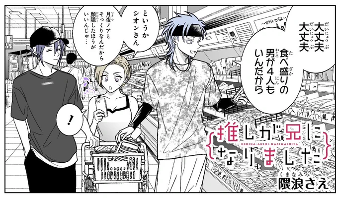 #推し兄
早速4巻の購入報告や感想をありがとうございます。とても嬉しいです。最新話は明後日の23日(日)更新されますので、よろしくお願いいたします。 