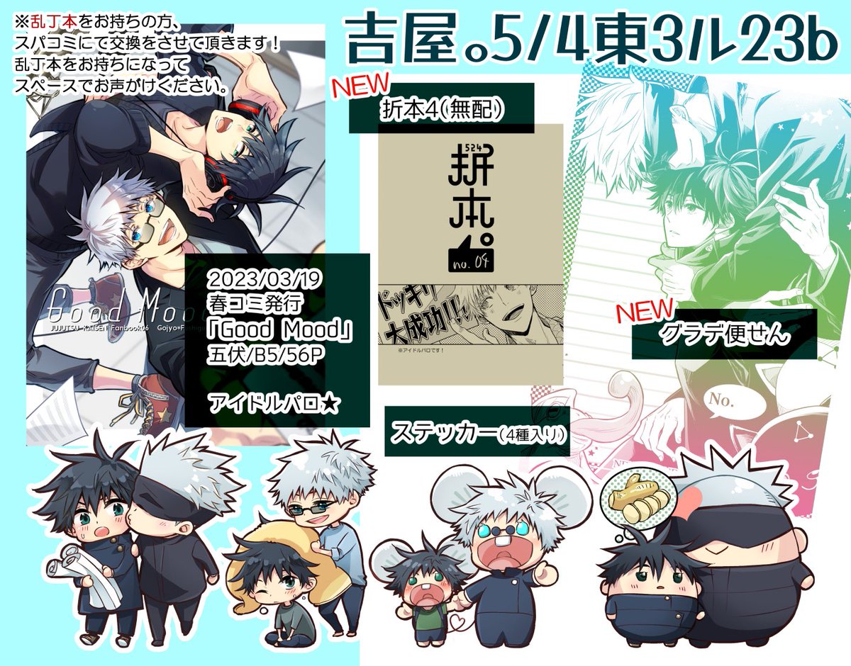 5/4【吉屋。】東3ル23b

お品書きです!✨(珍しい)
持ち込みは既刊「GoodMood」と、折本4(ドルパロ/無配)と、ノリで作ったグラデ便せんと、春コミで余ったステッカーです🍀オフ新刊はありません…orz
#さとめぐプチ
#0504愛しさとめぐる運命_お品書き 