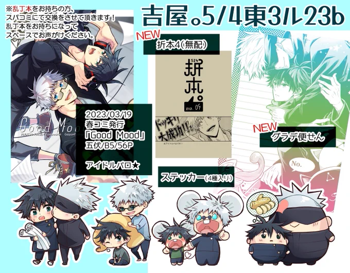 5/4【吉屋。】東3ル23b

お品書きです!✨(珍しい)
持ち込みは既刊「GoodMood」と、折本4(ドルパロ/無配)と、ノリで作ったグラデ便せんと、春コミで余ったステッカーです🍀オフ新刊はありません…orz
#さとめぐプチ
#0504愛しさとめぐる運命_お品書き 