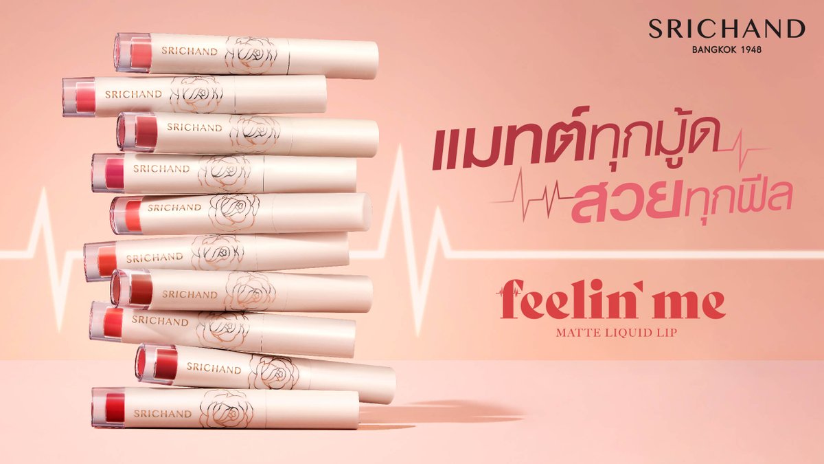 srichand1948's tweet image. 𝑺𝑹𝑰𝑪𝑯𝑨𝑵𝑫 𝑭𝒆𝒆𝒍𝒊𝒏’ 𝑴𝒆 𝑴𝒂𝒕𝒕𝒆 𝑳𝒊𝒒𝒖𝒊𝒅 𝑳𝒊𝒑 
 💋ใหม่! ลิปจิ้มจุ่มเนื้อแมทต์จากศรีจันทร์ สีสดชัด พิกเมนต์แน่น ติดทนตลอดวัน เกลี่ยง่าย สีชัด ติดทน กลบสีริมฝีปากได้เนียนสนิทผสานคุณค่าการบำรุงให้ปากดูชุ่มชื่นได้ฟีลทุกวัน #SRICHAND #FeelinMe