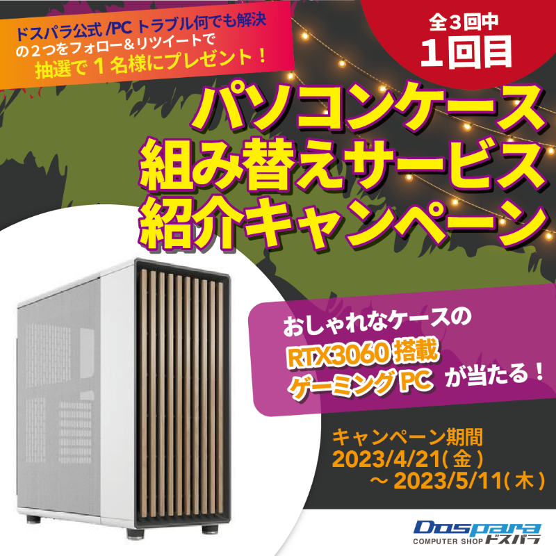 dospara_web's tweet photo. あなたのPCをケース交換でイメチェン！
『パソコンケース組み替えサービス』
紹介 #キャンペーン 🎊

記事の検証で実際にケース組み替えをした
RTX3060搭載ゲーミングPCを抽選１名様にプレゼント✨

ご応募は
@dospara_repair と
@dospara_web をフォロー＆
全3回の対象投稿をRT！【１回目】

📢5/11迄