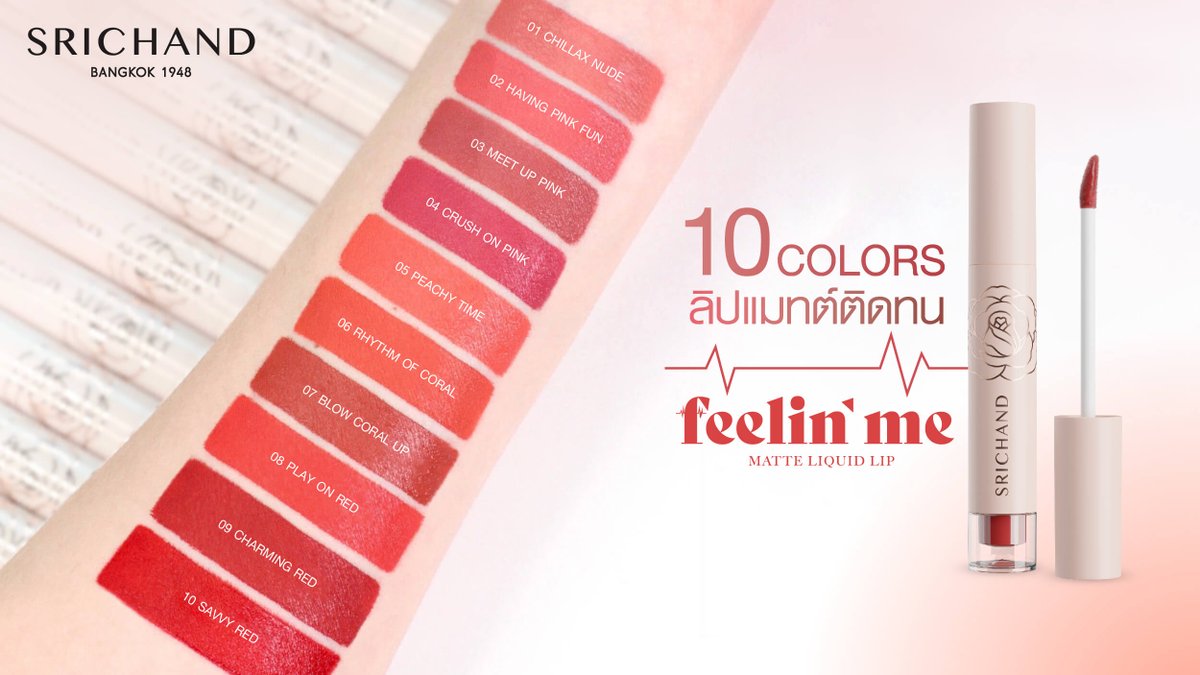 srichand1948's tweet image. 𝑺𝑹𝑰𝑪𝑯𝑨𝑵𝑫 𝑭𝒆𝒆𝒍𝒊𝒏’ 𝑴𝒆 𝑴𝒂𝒕𝒕𝒆 𝑳𝒊𝒒𝒖𝒊𝒅 𝑳𝒊𝒑 
 💋ใหม่! ลิปจิ้มจุ่มเนื้อแมทต์จากศรีจันทร์ สีสดชัด พิกเมนต์แน่น ติดทนตลอดวัน เกลี่ยง่าย สีชัด ติดทน กลบสีริมฝีปากได้เนียนสนิทผสานคุณค่าการบำรุงให้ปากดูชุ่มชื่นได้ฟีลทุกวัน #SRICHAND #FeelinMe