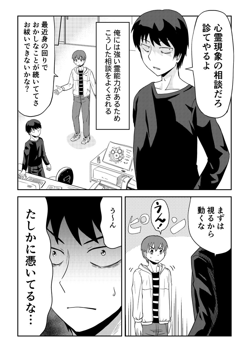 視える男と憑かれた男の漫画 1話
1/2
 #再掲したらフォロワーが増えるらしい 