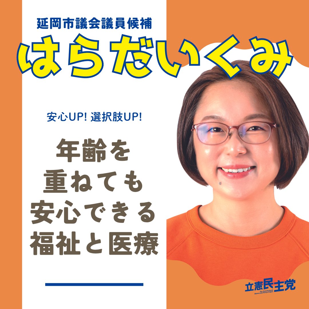 【はらだいくみの政策】
📌福祉・医療の充実で、歳を重ねても、障害があっても安心して暮らせる延岡に
生活に困っても、歳を重ねても、障害があっても、安心して暮らせる延岡にするには、福祉・医療の充実は欠かせません。
