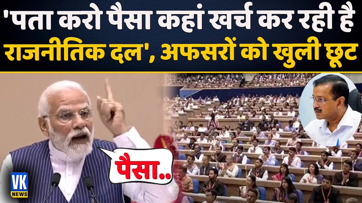 OfficialVknews's tweet image. &apos;पता करो पैसा कहां खर्च कर रही है राजनीतिक दल&apos;, अफसरों को खुली छूट
#modi #modilive #ias #breakingnews #hindinews #hindi #vknews

Watch Video- youtu.be/PGbIt2U7Vfo