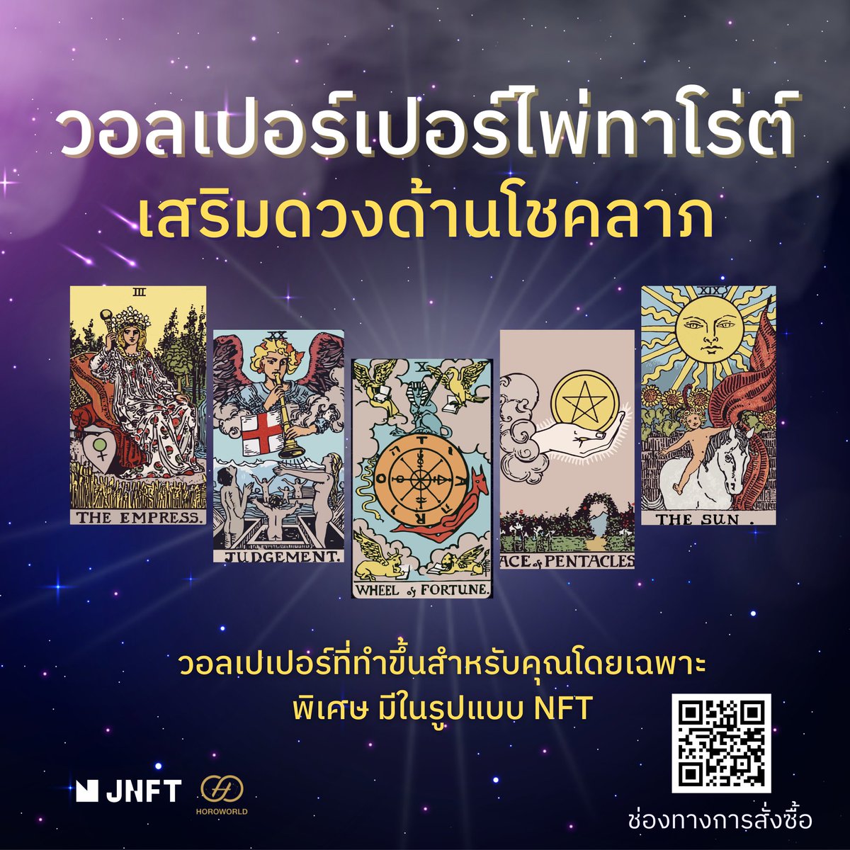 JNFTOfficial's tweet image. เซ็ตไพ่ทาโร่ต์สุดปังสำหรับสายลงทุนเสี่ยงโชคต้องเซ็ตนี้ ที่จะเสริมโชคลาภ ลาภลอย ไม่มีสะดุด 

#transformation #tech #JFINChain
#JNFT #Horoworld #ดูดวง #NFT #NFTสายมู #องค์เทพ #ไพ่ยิปซี #วอลเปเปอร์