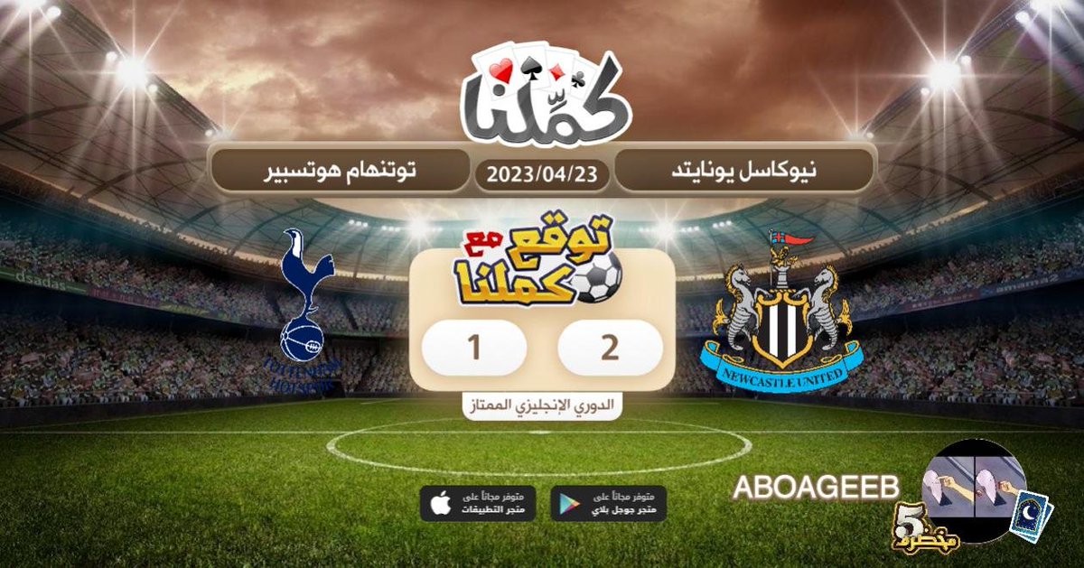 ABOAGEEB's tweet photo. الله كريم
@Kammelna #توقع_مع_كملنا #نيوكاسل_توتنهام https://t.co/5cu6xRVcFm