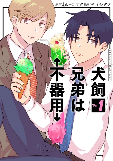 『犬飼兄弟は不器用』第①巻は5月9日(火)発売です!  発売を記念し用意した豪華書店特典を一挙大公開! 特典の数には限りがありますので、気になる特典があった方は是非ともお早めに手に取ってください!   書店特典紹介ブログはこちら! 