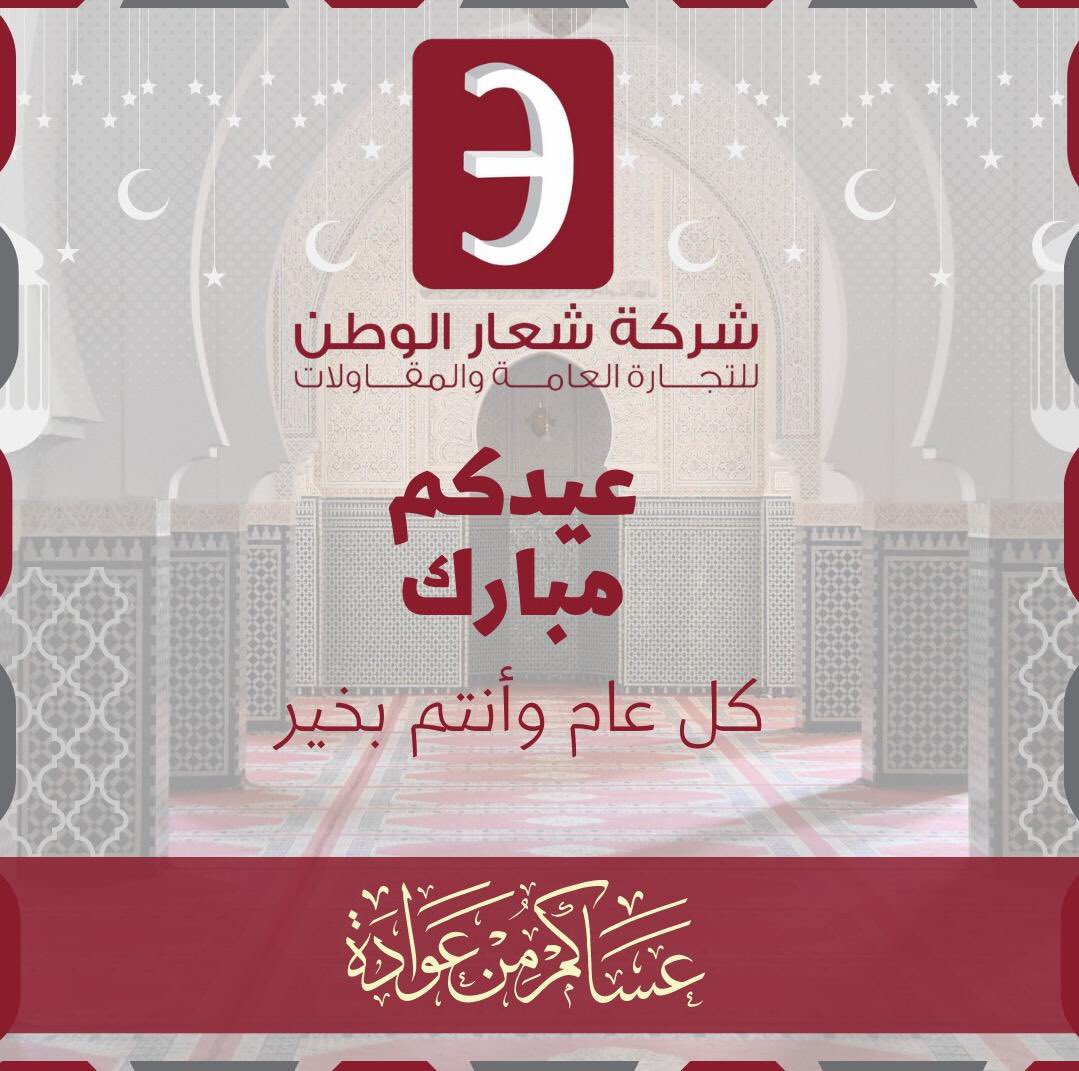 SheaarAlwatan's tweet photo. عيدكم مبارك 

وتقبل الله طاعتكم وكل عام وأنتوا بخير 

وعساكم من عواده 💐💐💐

#عيد_الفطر_المبارك 
#الكويت #رمضان_2023 #كل_عام_وانتم_بخير #رمضان_المبارك   #المطلاع  #جنوب_عبد_الله_المبارك #غرب_عبدالله_المبارك https://t.co/fnePzcxaQ3