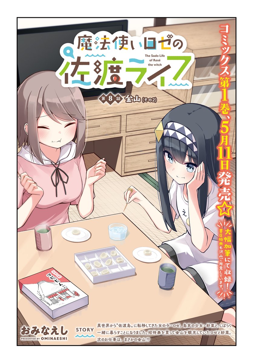 【きららフォワード6月号】 巻頭カラーにて登場! おみなえし先生『魔法使いロゼの佐渡ライフ』 第8話:金山(その2) 美乃梨ちゃんと一緒に金山を観光していたロゼと紗菜。 お仕事を斡旋してくれている臼杵さんたちから、なんと金山のお仕事の依頼が!?⛰️ #魔法使いロゼの佐渡ライフ #佐渡ライフ
