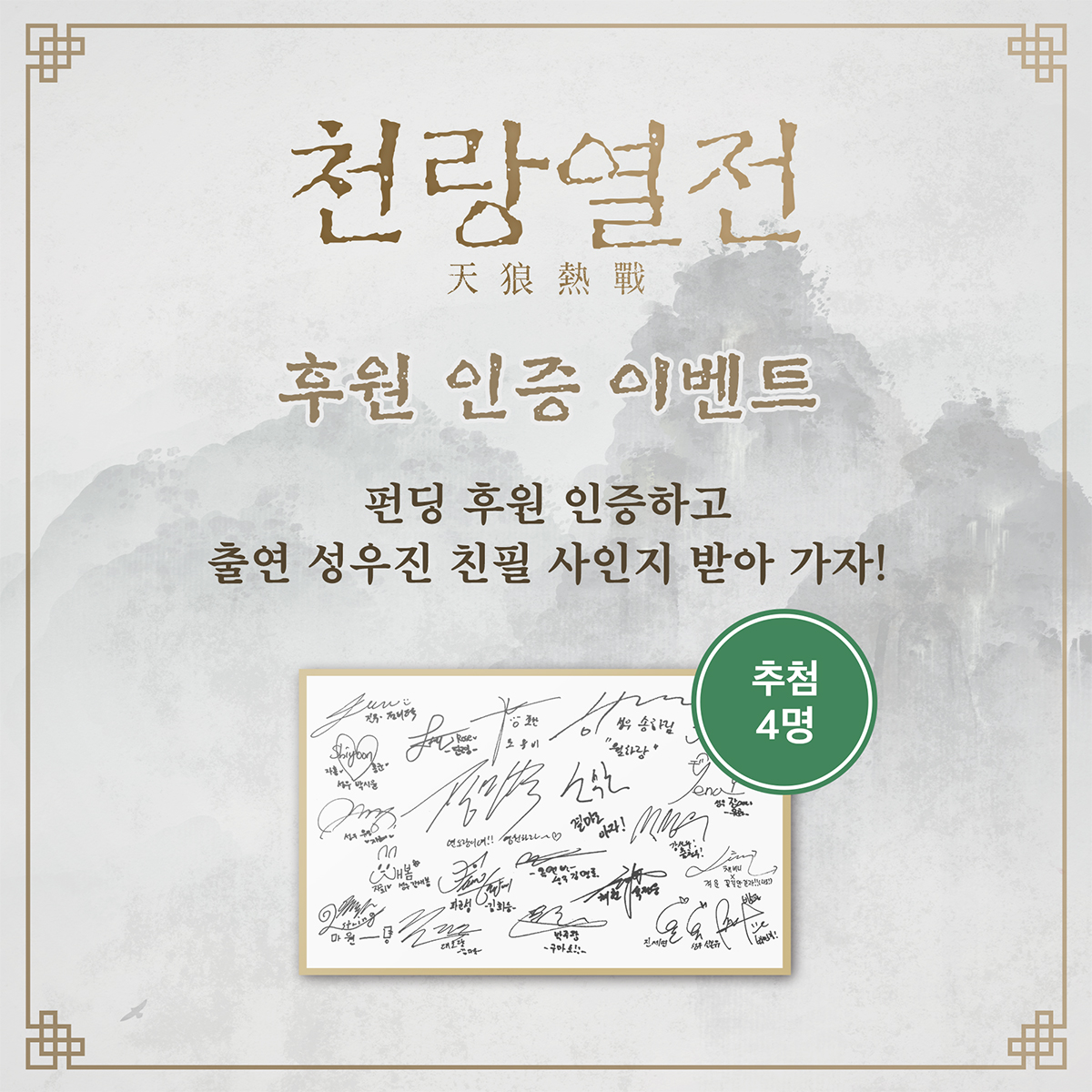 aco_twit's tweet photo. 【이벤트】 천랑열전 후원 인증 이벤트

<천랑열전> 펀딩 후원 인증하고
출연 성우진 친필 사인지 받아 가자！

✅ 이벤트 기간 : 04.21 ~ 05.19
✅ 당첨자 발표일 : 5월 24일

➡️ https://t.co/XXTaC6BIE0

#천랑열전 #오디오코믹스 #텀블벅 https://t.co/pzuv6AxwQx