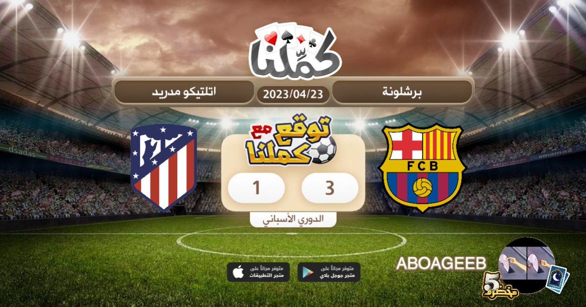 ABOAGEEB's tweet photo. برشالونا
@Kammelna #توقع_مع_كملنا #برشلونة_اتلتيكو_مدريد https://t.co/SfWOUryeB9