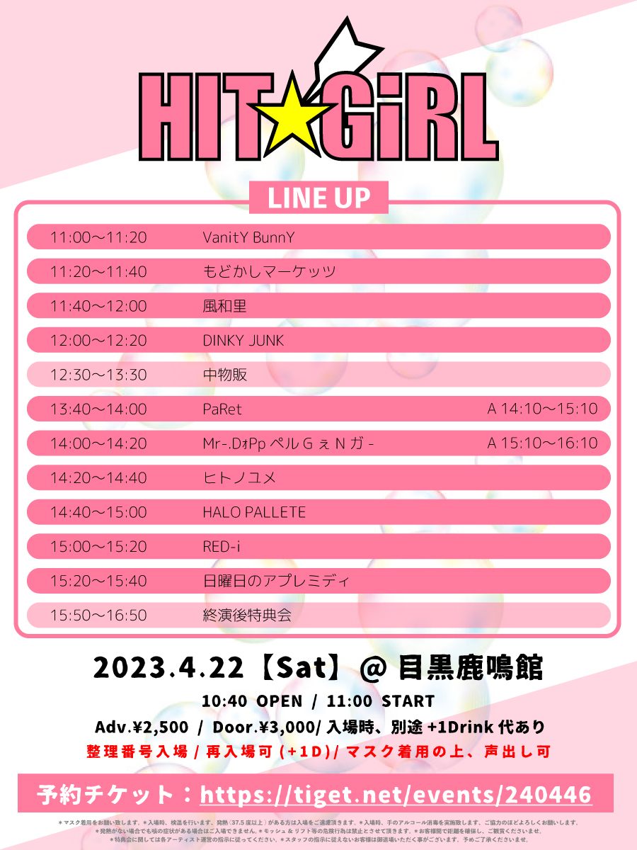 accel_event's tweet photo. 📍LIVE情報📍
⚠️フライヤーに誤植がございました。

HIT☆GiRL

🗓2023年4月22日(土)
🏰目黒鹿鳴館
⏰10:40 OPEN/11:00 START
💰予約¥2,500(+1D)/当日¥3,000(+1D)

🎫主催一括予約はこちら
https://t.co/5oO62sSjSL

整理番号順入場 /再入場可(+1D) 
マスク着用の上、声出し&amp;コール可 https://t.co/a0l0ECnFAT