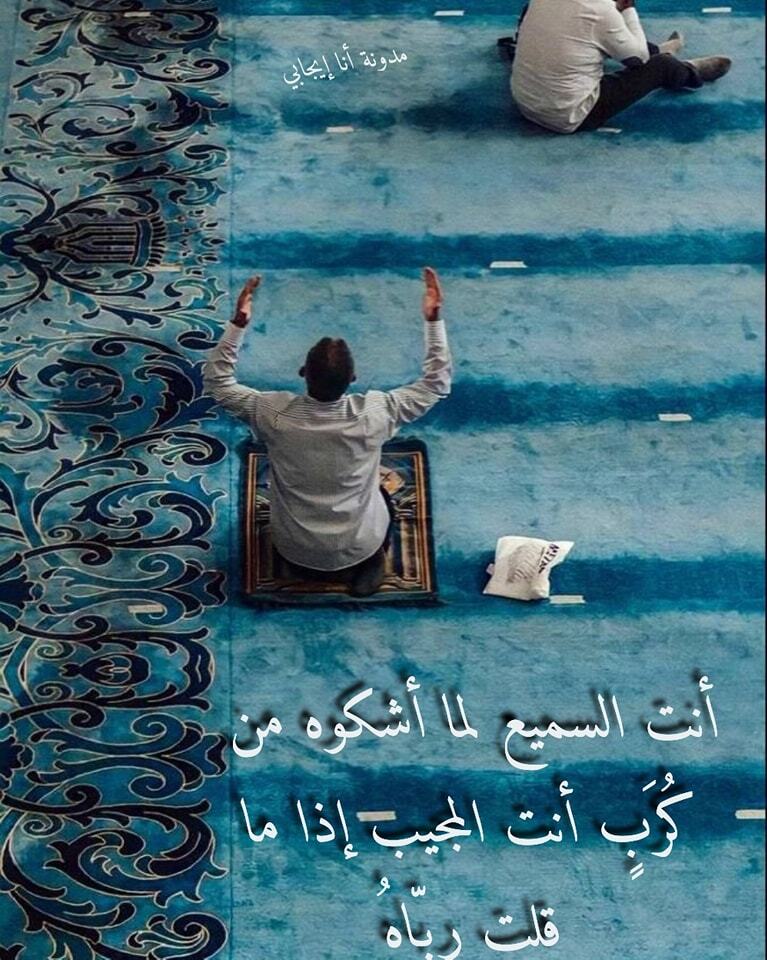 أنت السميع لما أشكوه من كُرَبٍ أنت المجيب إذا ما قلت ربّاهُ ift.tt/8hb1Ta4
