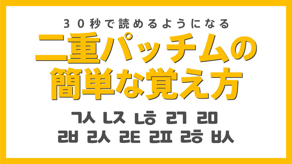 hangul_sonho's tweet photo. 『二重パッチムの簡単な覚え方』

全部似ててどう読めばいいかわからなくても、たった３つのパッチム覚えるだけで全部読めるようになります。

二重パッチムについてちゃんと書かれていない教材多いのでこれから韓国語できるようになりたい人は参考にしてください！ https://t.co/ddrBLdw5GF