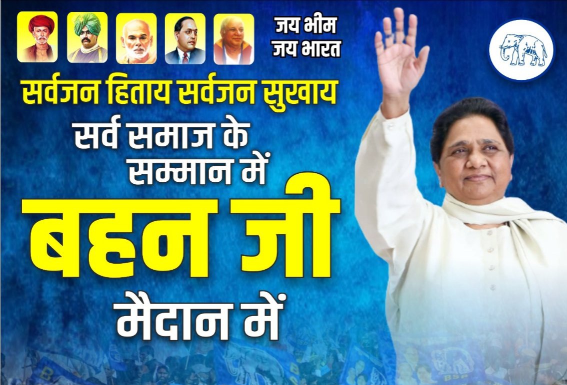 AnandDinesh88's tweet photo. #बसपा को खत्म बताने वाली पार्टियां सपा,आप,कुछ अन्य ये सभी आज बसपा के पीछे पड़े हैं ?क्यों जब बसपा खत्म हो गई है!
क्योंकि बसपा आज फुल एक्शन में है और दमदार तरीके ��े जमीन पर मेहनत कर रही है बसपा का बढ़ता जनाधार देख सभी दलों की हालत खराब होगई है।
इसीलिए सभी दल बसपा से लड रहे हैं https://t.co/JadRCyc5Td