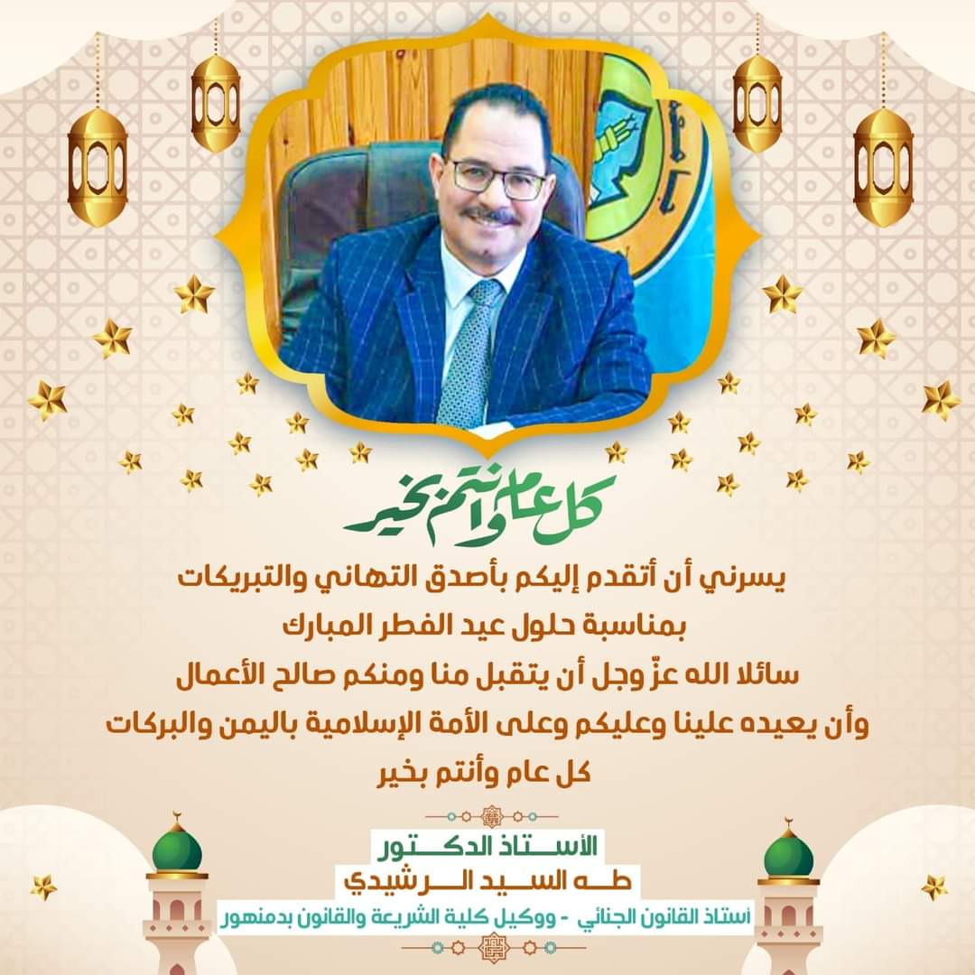 taelrashedy's tweet photo. تهنئة واجبة: 
يسعدني أن أرسل إليكم جميعا أسمي الأماني الطيبة بمناسبة قدوم عيد الفطر المبارك سائلا المولى عز وجل أن يجعل بابنا إليه موصولا وعملنا وصيامنا مقبولا  وأن يعيده علينا وعليكم وعلى جميع المسلمين أعواما عديدة وأزمنة مديدة وأنتم بكامل الصحة والعافية وكل عام وانتم جميعا بخير https://t.co/aQEEtqKl3b