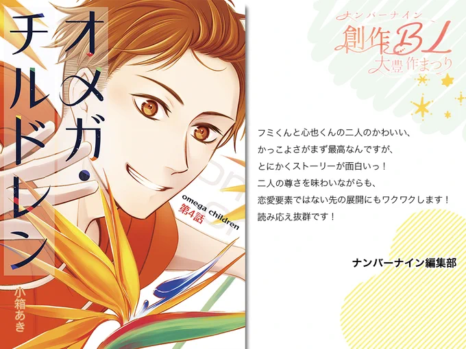 【ハイライト】
/
第2回 #創作BL大豊作まつり で紹介した作品の中からおすすめ作品をピックアップ!
\
是非チェックしてみてください🥰
『オメガ・チルドレン』
小箱あき:@aki_kobaco
詳細はこちら👉https://t.co/3Q6uG69Z93

#創作BL大豊作まつり 