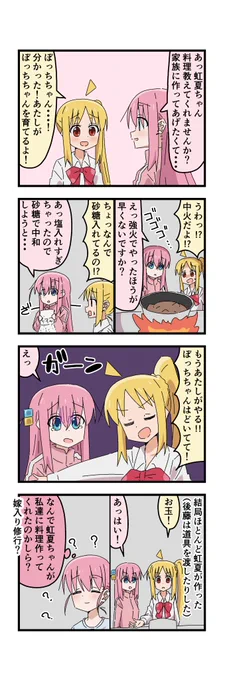 #ぼっち・ざ・ろっく
ぼ虹 料理 https://t.co/kqn6zHvoua