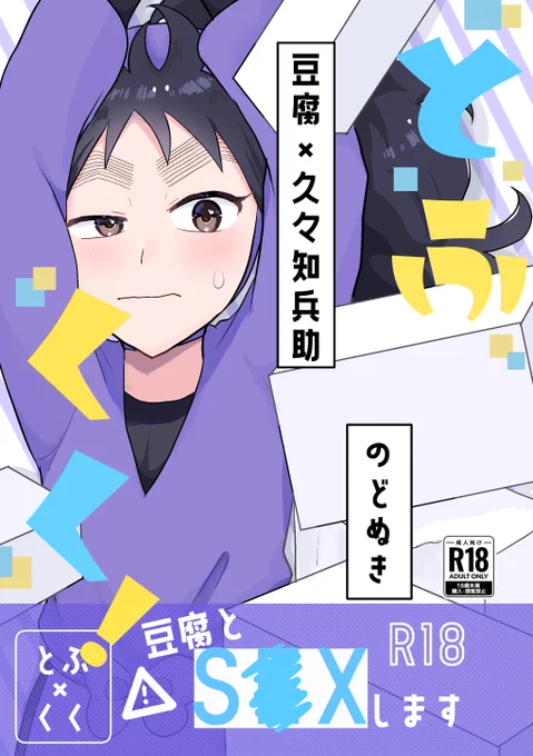 2023年5月3日
東京ビッグサイトにて行われる
超忍FES.2023
にサークル初参加します

【東5 ひ50b】
「とふくく!」
豆腐×久々知兵助
R18/A5/26p/300円
新刊サンプル↓
(1/2) 