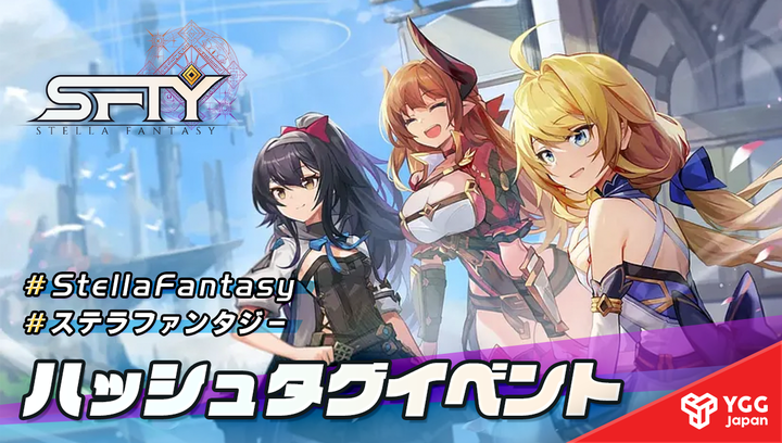 YGGJapan's tweet photo. 🚩📢【ANNOUNCEMENT】📢🚩
ステラファンタジー ✕ YGGJapan🎮ハッシュタグイベント開催決定🥳‼️

タスクをこなしてくれた方の中から【15名様】に$200SFTYをプレゼント🎁👀✨　

【✏応募方法✨】
1⃣❤＆リツイート
2⃣フォロー
@rStellaFantasy
@YGGJapan　

3⃣ #StellaFantasy #ステラファンタジー のハッシュタグを付けて投稿👀✨
4⃣ゲーム画像や動画投稿で当選確率UP✨

⏰日時⏰
4月21日～4月28日まで🥳‼️
＃Giveaway　＃airdrop