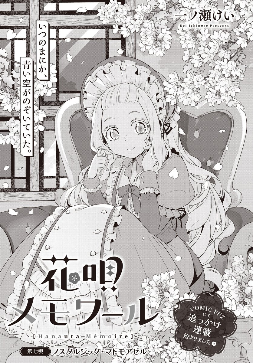【きららフォワード6月号】 一ノ瀬けい先生『花唄メモワール』 第七唄:ノスタルジック・マドモアゼル 梅と藤野との関わりで花瀧屋に馴染んできたアイリス。 ある日、お父さんが宿にやってきて…? 「アイリスも働きたい!」 COMIC FUZにて、毎週水曜日に追っかけ連載中!♨️ #花唄メモワール