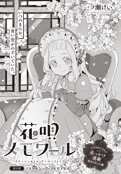【きららフォワード6月号】 一ノ瀬けい先生『花唄メモワール』 第七唄:ノスタルジック・マドモアゼル  梅と藤野との関わりで花瀧屋に馴染んできたアイリス。 ある日、お父さんが宿にやってきて…?  「アイリスも働きたい!」  COMIC FUZにて、毎週水曜日に追っかけ連載中!♨️  #花唄メモワール
