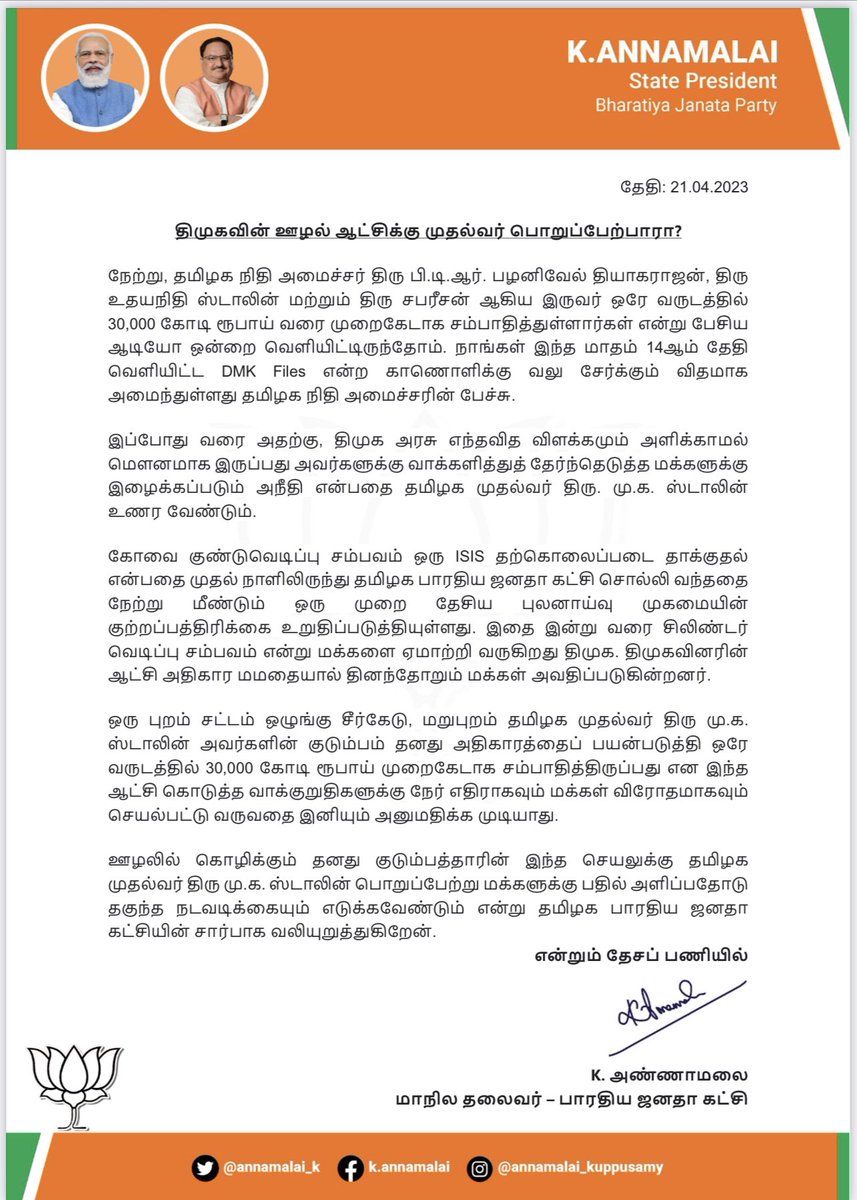 annamalai_k's tweet photo. ஊழலில் கொழிக்கும் தனது குடும்பத்தாரின் செயலுக்கு தமிழக முதல்வர் திரு @mkstalin பொறுப்பேற்று மக்களுக்கு பதில் அளிப்பதோடு தகு��்த நடவடிக்கையும் எடுக்க வேண்டும் என்று @BJP4TamilNadu சார்பாக வலியுறுத்துகிறேன். https://t.co/ovetzkimdF