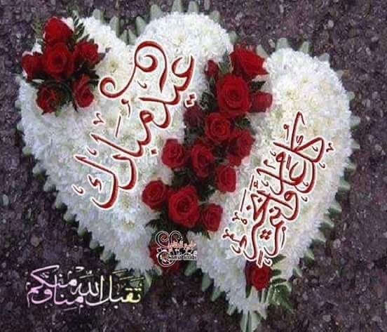 ما العيدُ إلا ضِحكُهم وحديثهم، ما العيدُ إلا رؤيَةُ الأحبابِ.

أنه صباح مختلف عن غيره صباح جمعة مباركة وصباح عيد الفطر جعل الله أيامكم كلها أعياد
صباحكم سعادة♥️♥️♥️