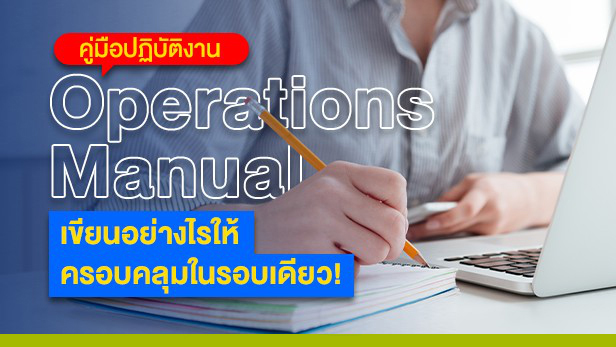 thaismecenter's tweet image. #คู่มือปฏิบัติงาน #OperationsManual เขียนอย่างไรให้ครอบคลุมและเรื่องไหนบ้าง ในรอบเดียว!

คลิก! bit.ly/41rVpdw