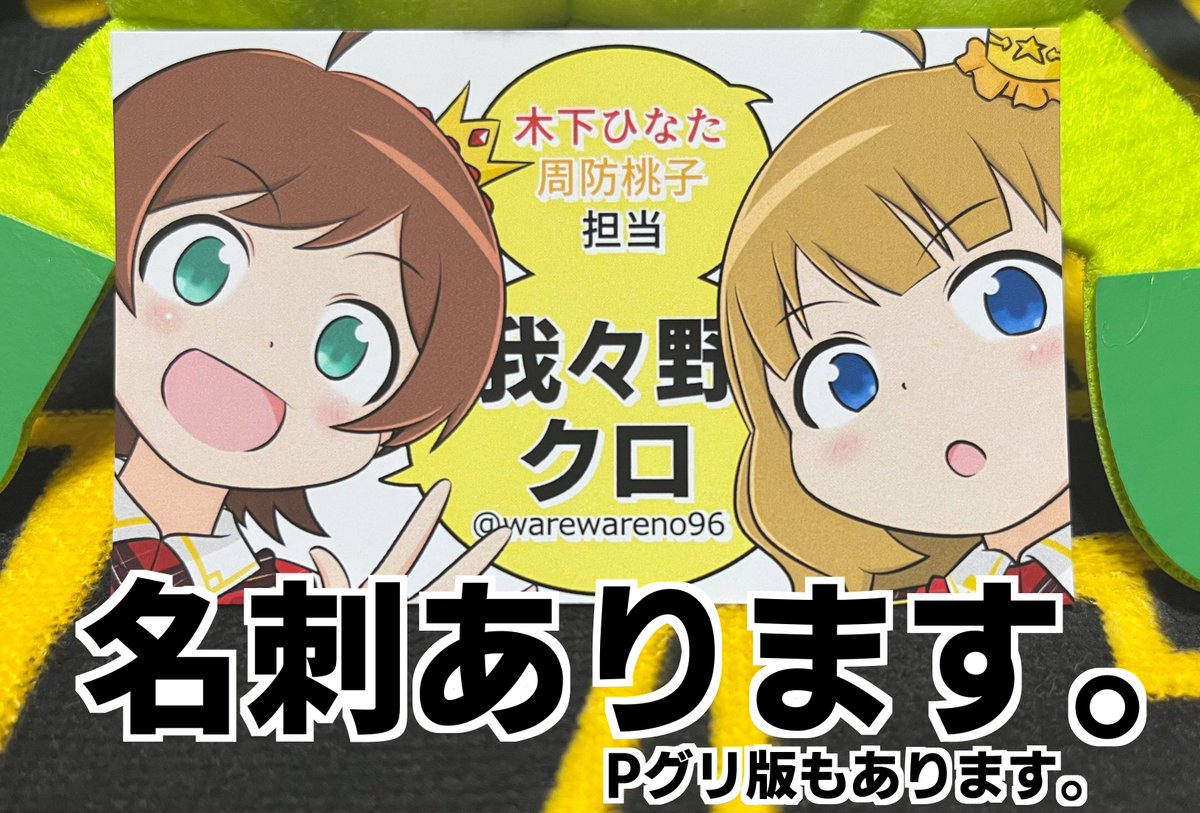 ミリオン10thSSA、両日現地参加です
名刺もあるのでどうぞよしなに 