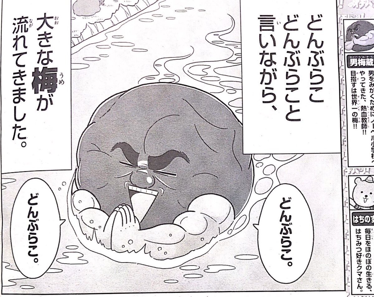 川上から流れてきたのは桃じゃなくて梅！目指せ日本一の梅太郎！
現在発売中のコロコロイチバン！6月号「喝！男梅 ノーベル小学校のなかまたち」絶賛連載中です✨ https://t.co/RbiKQKxqI3 https://t.co/d63jTM6cbf
