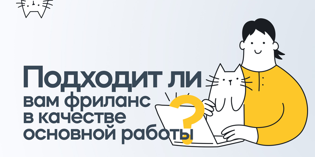 umi_cms's tweet image. Фриланс манит своей свободой, возможностью самому строить свой распорядок дня🍹, выбирать самые интересные задачи и лучших заказчиков. Но подходит он далеко не каждому. Узнай, подходит ли тебе фриланс в качестве основной работы 👉 umi-cms.ru/support/polezn…

#фриланс