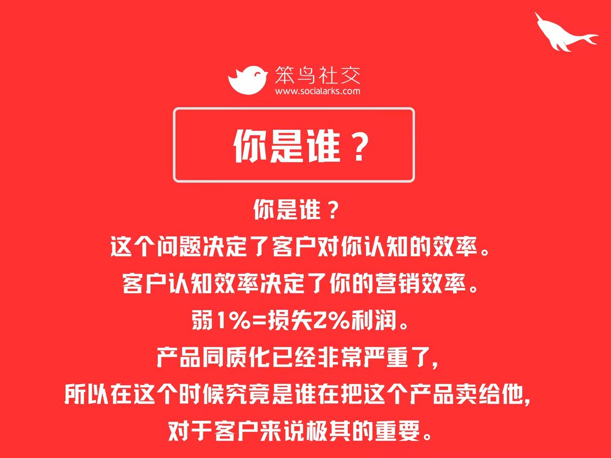 Socialarks_com's tweet photo. ❓❓❓你是谁?
这个问题决定了客户对你认知的效率。
客户认知效率决定了你的营销效率。
弱1%=损失2%利润。
❌产品同质化已经非常严重了，
所以在这个时候，
究竟是谁在把这个产品卖给他，
⭕对于客户来说极其的重要

https://t.co/Go7VpLl1bp
笨鸟社交，赋予中国品牌世界信任的力量 https://t.co/2JO5JypVQg